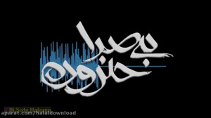 دانلود قانونی فیلم بی صدا حلزو...