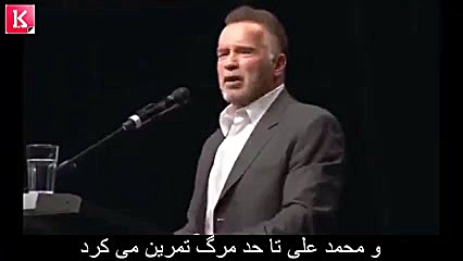 سخنان آرنولد درباره راز موفقیت...