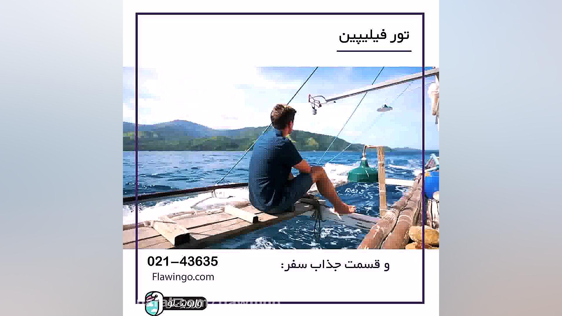 تور فیلیپین با فلاوینگو