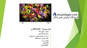 تلویزیون پاناسونیک 49fx430m