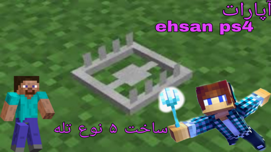 آموزش ساخت 5 تله مفید در ماین...