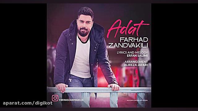 آهنگ فرهاد زندوکیلی  عادت