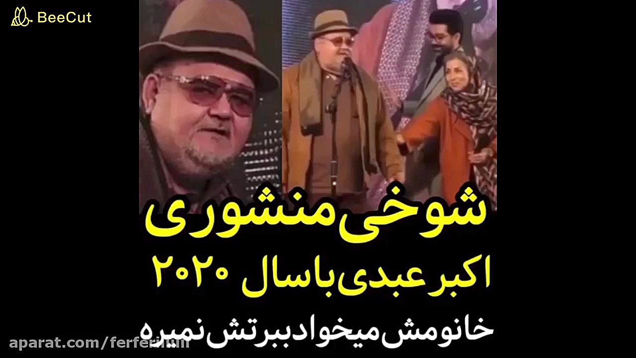شوخی منشوری اکبر عبدی با سال 2...