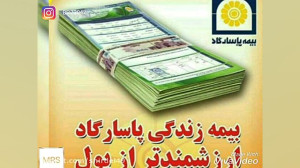 بیمه عمر پاسارگاد