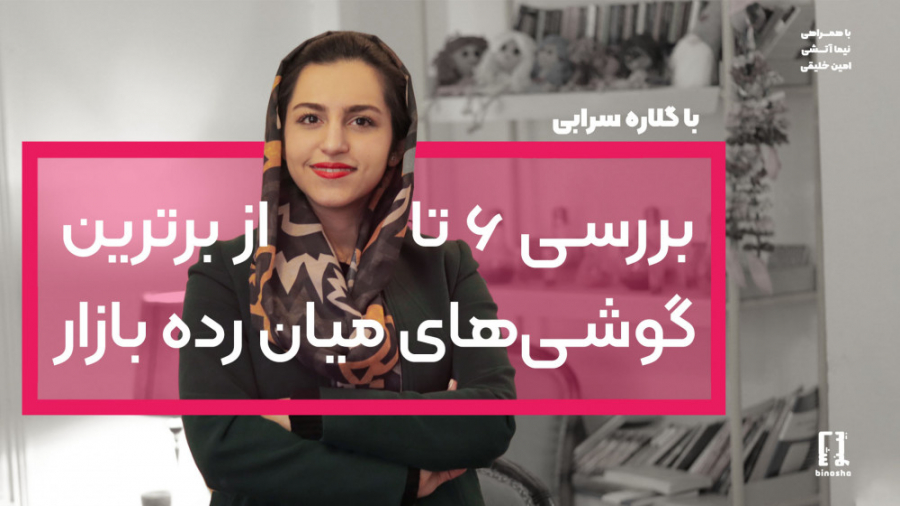 بررسی ۶ تا از برترین گوشی&zwnj...