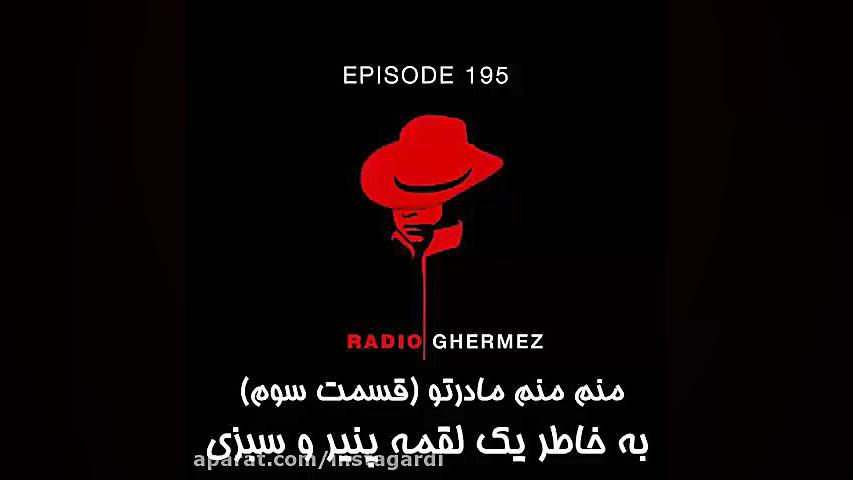 منم منم مادرتو, قسمت سوم, به خ...