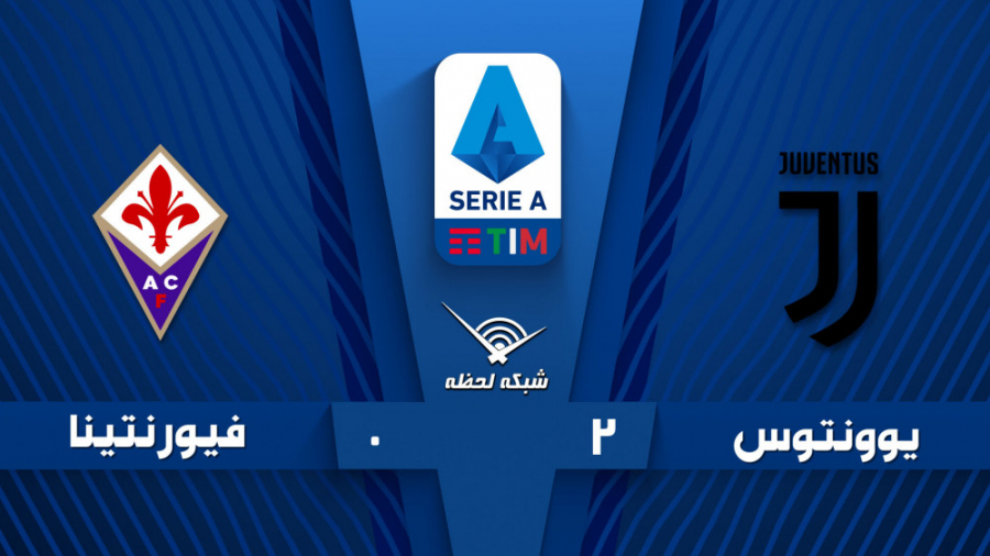 خلاصه بازی یوونتوس 3  فیورنتین...