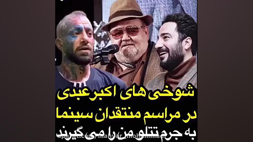 شوخی&zwnj;های اکبر عبدی در مرا...