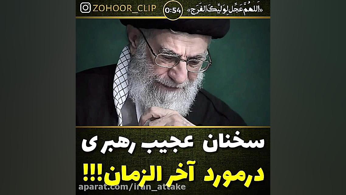 سخنان رهبر درباره آخرالزمان