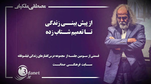 مصطفی ملکیان؛ ازپیش‌بینی...