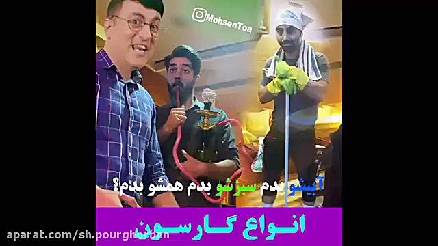 کافه ﻫ انواع گارسون (بی اعصاب)...