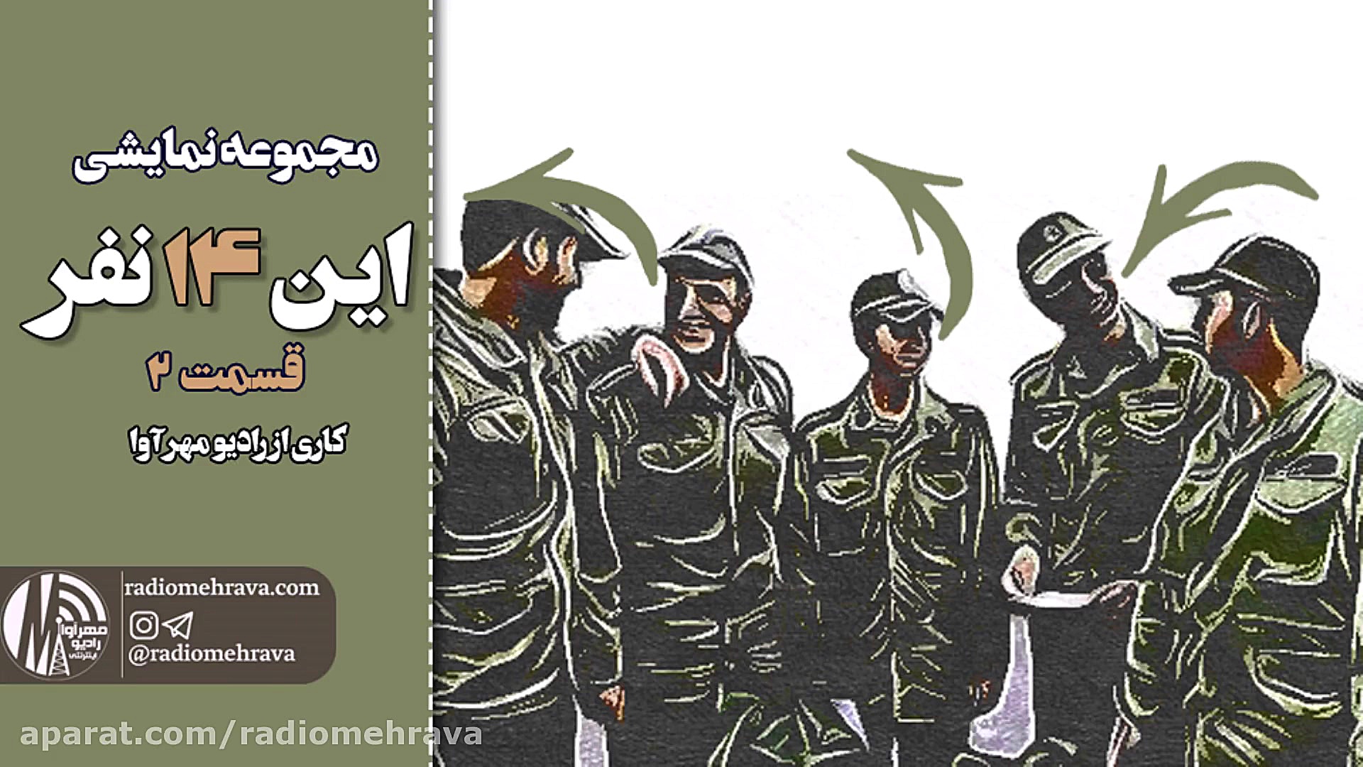 رادیو مهرآوا: مجموعه نمایشی ای...