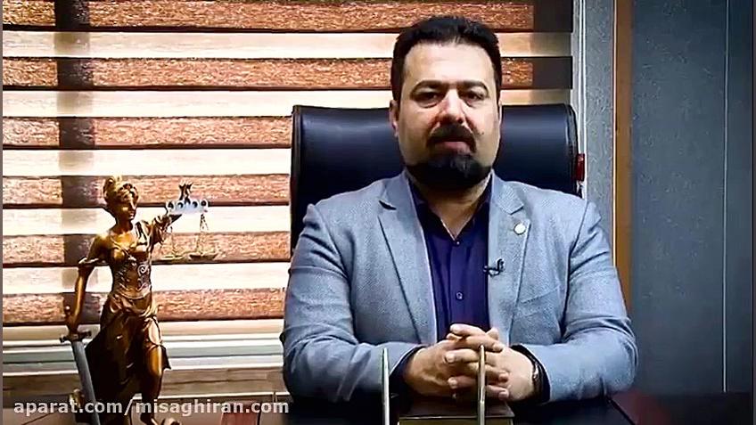 موسسه حقوقی و داوری میثاق