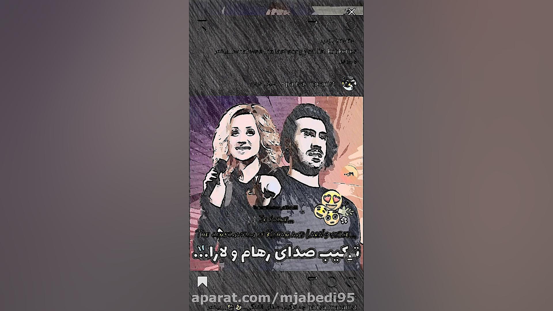 ترکیب صدای رهام ولارا حتماًببی...