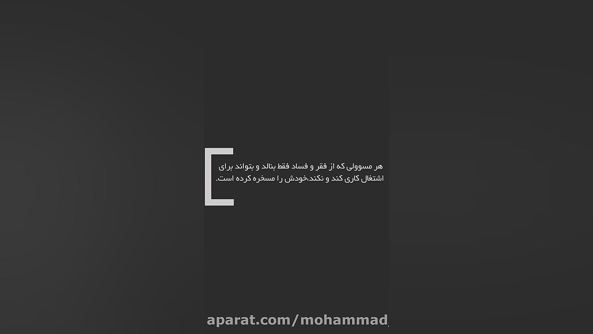 مسئول اگر به فقر و فساد رسیدگی...