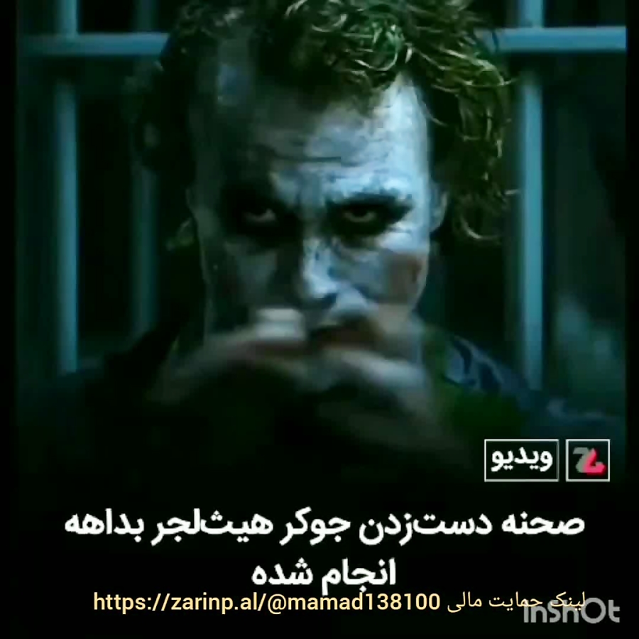 صحنه ی دست زدن جوکر (با خواست...