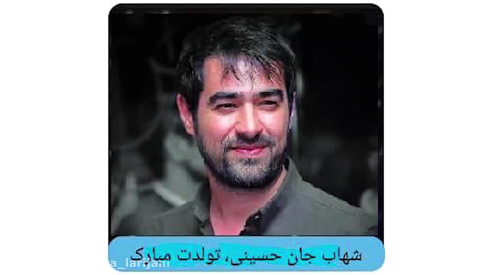 کلیپ تولد شهاب حسینی