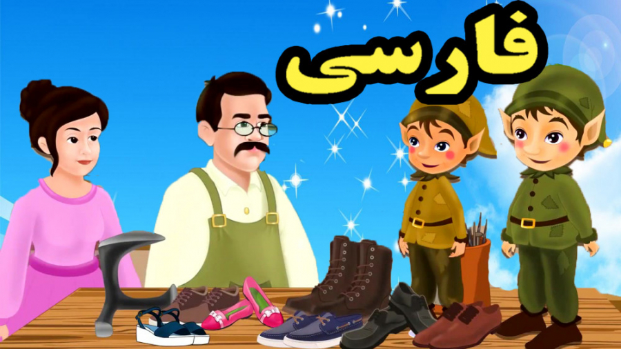 کارتون قصه کفاش و دو جن کوچولو...