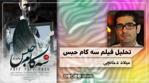 تحلیل فیلم سه کام حبس