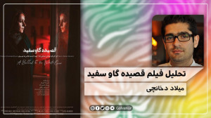 تحلیل فیلم قصیده گاو سفید