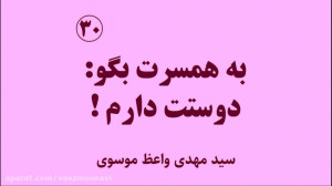 پیام خوشبختی 30  به همسرت بگو:...