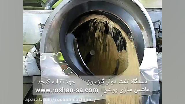 دستگاه تفت دوار گازسوز کنجد خط...