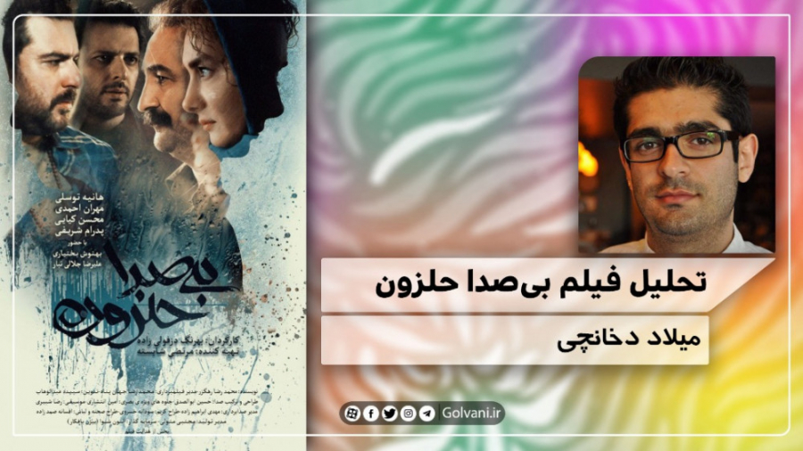 تحلیل فیلم بی صدا حلزون