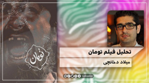 تحلیل فیلم تومان