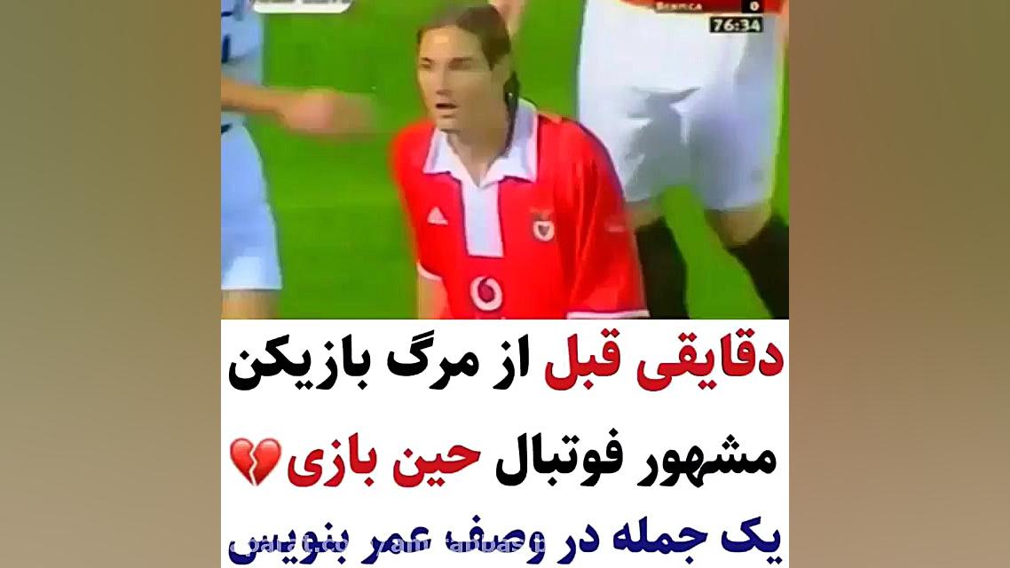 دقایقی قبل مرگ بازیکن مشهور فو...