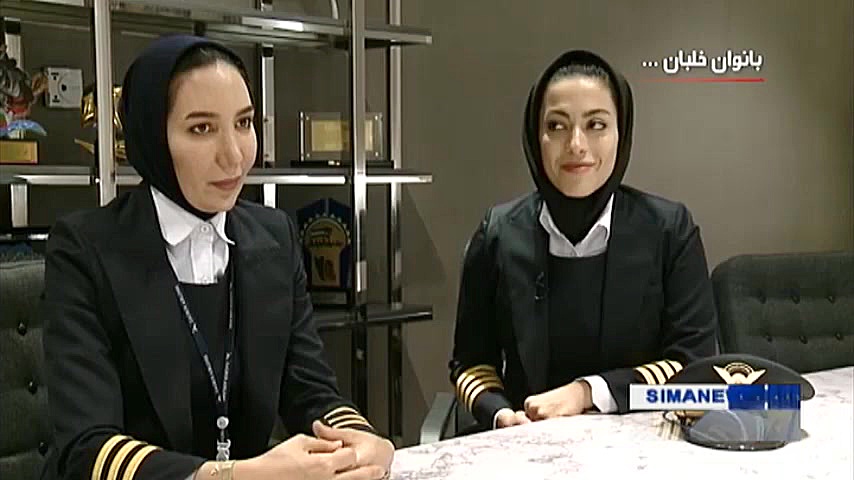 گفتگو با بانوان خلبان ایرانی