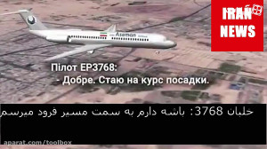 افشای فایل صوتی مکالمه هواپیما...