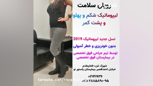 لیپوماتیک شکم و پهلو و پشت کمر...
