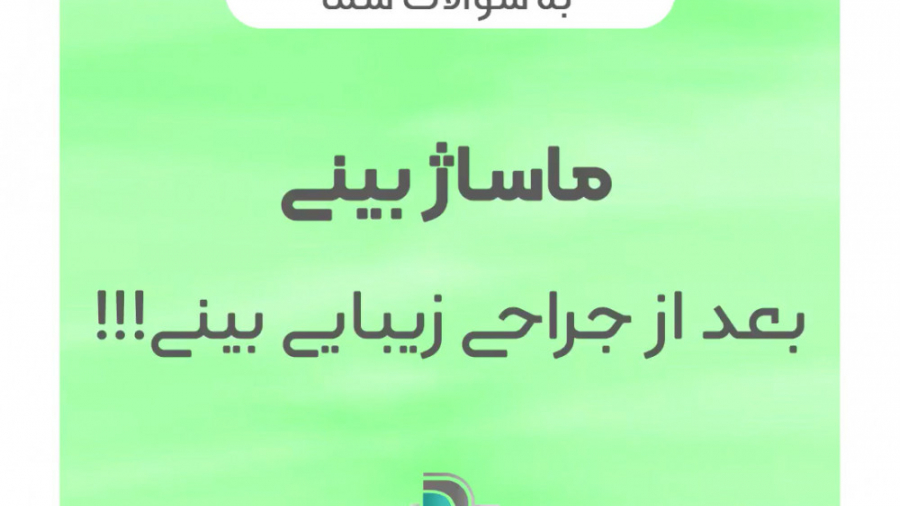 ماساژ بینی بعد از جراحی پلاستی...