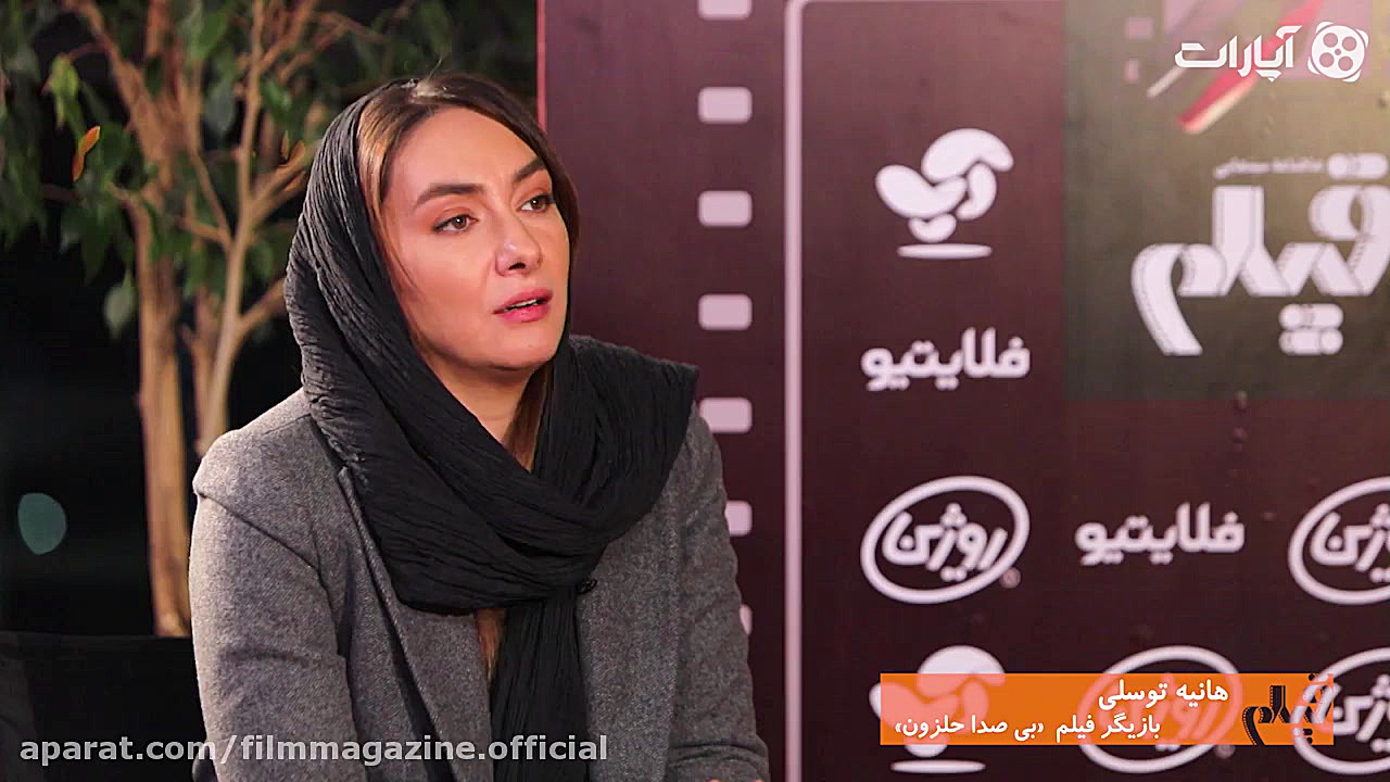 مجله فیلم: گفتگو با هانیه توسل...