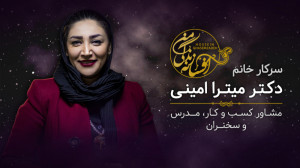 افسانه زندگی من | دکتر میترا ا...