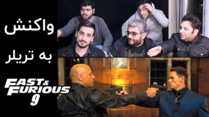 واکنش به تریلر Fast Furious 9