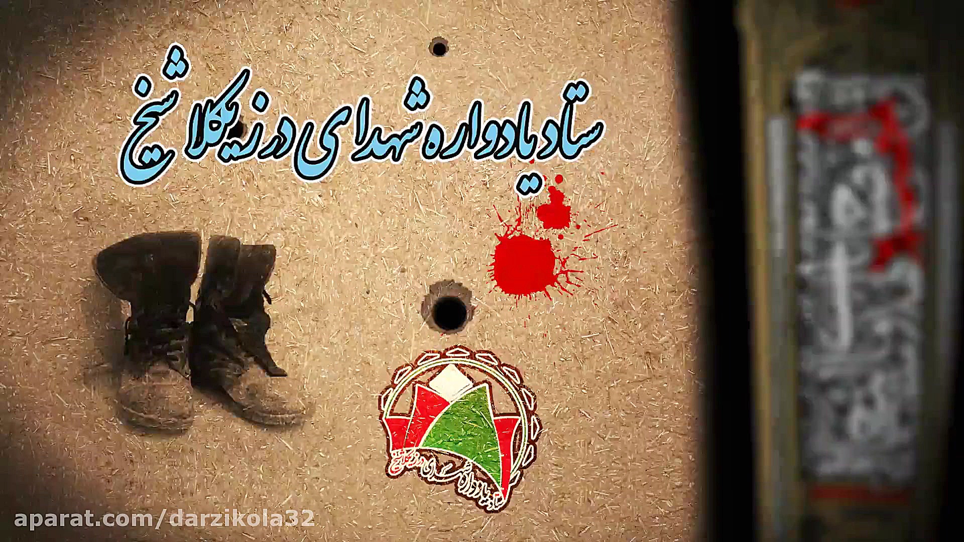 آگهی اطلاع رسانی یادواره‌شهدا...