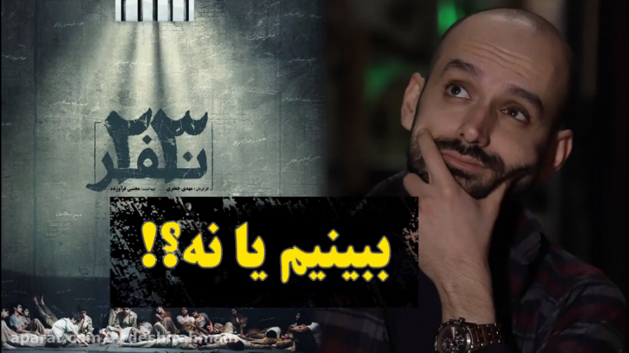 ببینیم یا نه 23 نفر