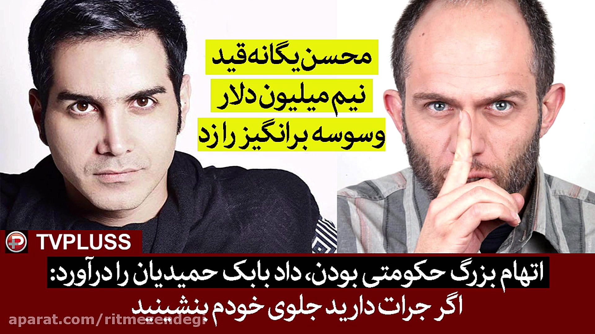 اتهام حکومتی بودن، داد بابک حم...