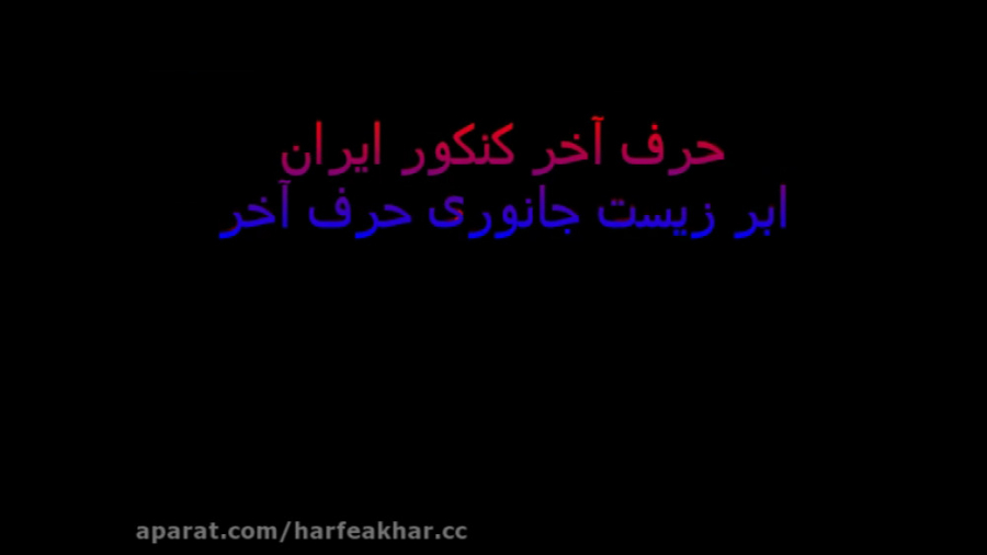 ابر زیست جانوری 6040 حرف آخر ا...