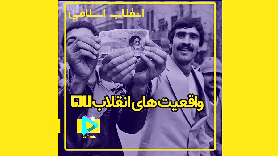 انقلاب اسلامی 2