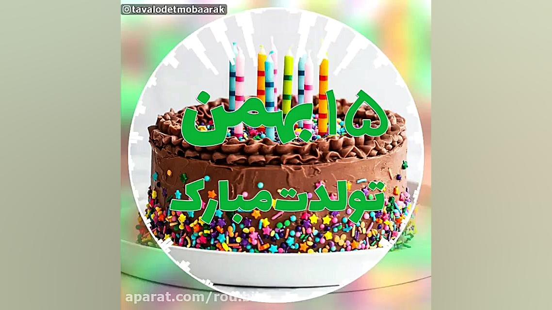 کليپ تولدت مبارک 15 بهمن