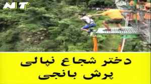 دختر شجاع نپالی و پرش از بانجی