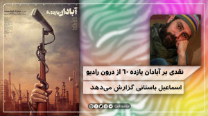 نقدی بر آبادان یازده ۶۰ از درو...