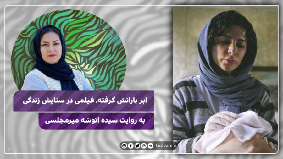 &laquo;ابر بارانش گرفته&raquo;...