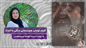 فیلم تومان هویت‌هایی متکی...