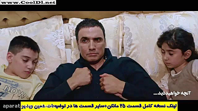 سریال مانکن ::: قسمت 25 زمان69ثانیه