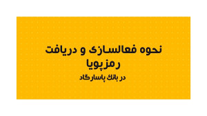 راهنمای فعال سازی رمز پویا (یک...