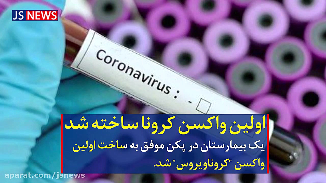 اولين واكسن كرونا ساخته شد