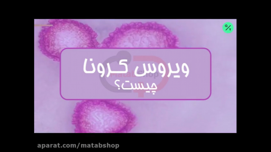 ویروس کرونا !!!